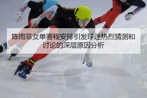 chen-yu-fei-nv-dan-sai-cheng-an-pai-yin-fa-qiu-mi-re-lie-cai-ce-he-tao-lun-de-shen-ceng-yuan-yin-fen-xi-2-707.jpg